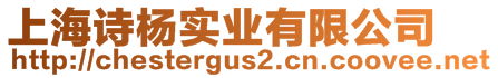 上海詩楊實業(yè)有限公司