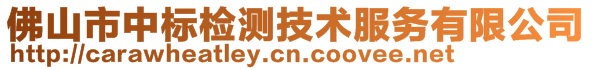 佛山市中標(biāo)檢測(cè)技術(shù)服務(wù)有限公司