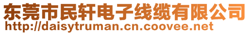 東莞市民軒電子線纜有限公司