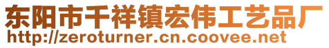 东阳市千祥镇宏伟工艺品厂