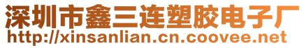 深圳市鑫三連塑膠電子廠