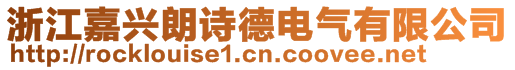 浙江嘉兴朗诗德电气有限公司