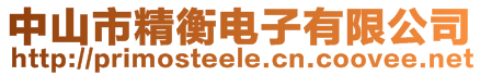 中山市精衡電子有限公司