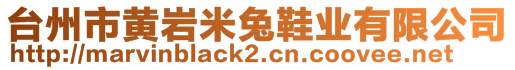 臺州市黃巖米兔鞋業(yè)有限公司