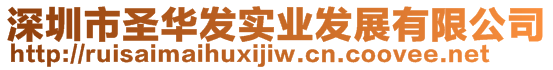 深圳市圣華發(fā)實(shí)業(yè)發(fā)展有限公司