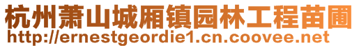 杭州蕭山城廂鎮(zhèn)園林工程苗圃