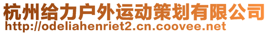 杭州给力户外运动策划有限公司