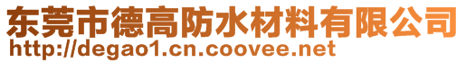 東莞市德高防水材料有限公司