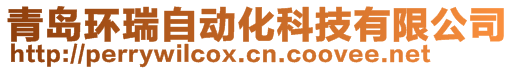 青島環(huán)瑞自動(dòng)化科技有限公司