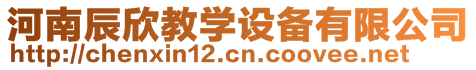 河南辰欣教學(xué)設(shè)備有限公司