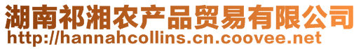 湖南祁湘農產品貿易有限公司