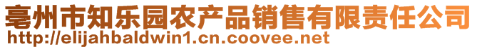 亳州市知樂(lè)園農(nóng)產(chǎn)品銷(xiāo)售有限責(zé)任公司