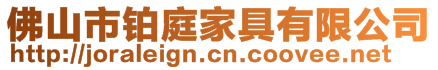 佛山市鉑庭家具有限公司