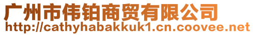 廣州市偉鉑商貿有限公司