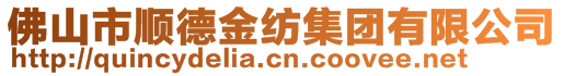 佛山市顺德金纺集团有限公司