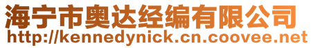 海寧市奧達(dá)經(jīng)編有限公司