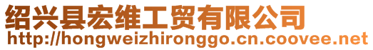 紹興縣宏維工貿有限公司
