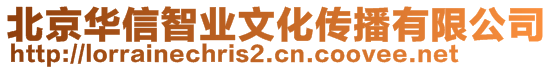 北京華信智業(yè)文化傳播有限公司