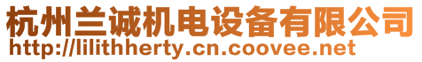 杭州蘭誠機電設備有限公司