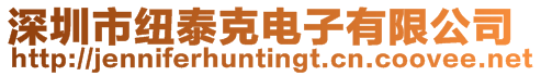 深圳市紐泰克電子有限公司