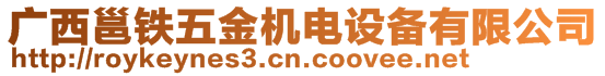 廣西邕鐵五金機(jī)電設(shè)備有限公司