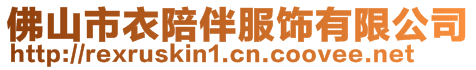 佛山市衣陪伴服飾有限公司