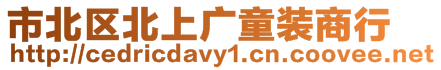 市北區北上廣童裝商行