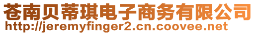 蒼南貝蒂琪電子商務(wù)有限公司