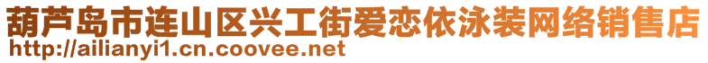 葫蘆島市連山區(qū)興工街愛戀依泳裝網(wǎng)絡(luò)銷售店