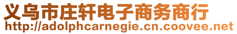 義烏市莊軒電子商務商行