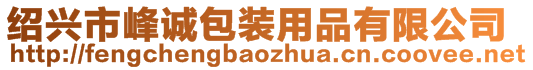 紹興市峰誠包裝用品有限公司