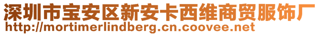 深圳市寶安區(qū)新安卡西維商貿(mào)服飾廠