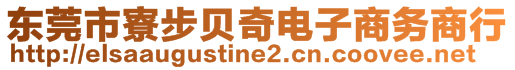 东莞市寮步贝奇电子商务商行