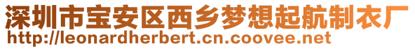 深圳市寶安區(qū)西鄉(xiāng)夢想起航制衣廠