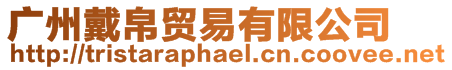 廣州戴帛貿(mào)易有限公司