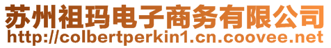 蘇州祖瑪電子商務有限公司