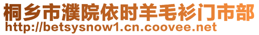 桐鄉(xiāng)市濮院依時羊毛衫門市部