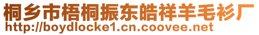 桐鄉(xiāng)市梧桐振東皓祥羊毛衫廠