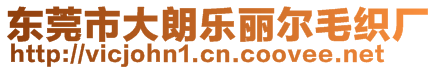 東莞市大朗樂麗爾毛織廠