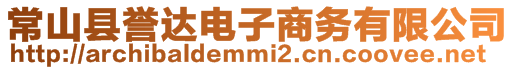 常山縣譽(yù)達(dá)電子商務(wù)有限公司