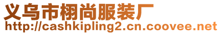 義烏市栩尚服裝廠