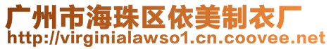 廣州市海珠區(qū)依美制衣廠