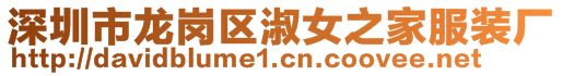 深圳市龍崗區淑女之家服裝廠