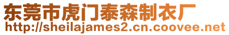 東莞市虎門泰森制衣廠