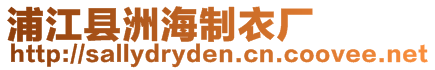 浦江縣洲海制衣廠