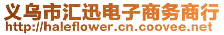 義烏市匯迅電子商務商行