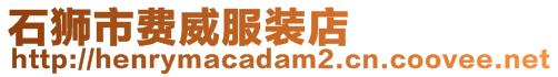 石獅市費威服裝店