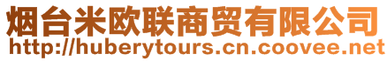 煙臺米歐聯商貿有限公司