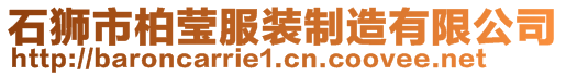 石獅市柏瑩服裝制造有限公司