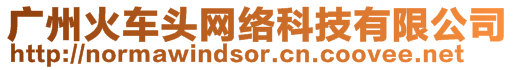 廣州火車頭網絡科技有限公司